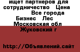 ищет партнеров для сотрудничество › Цена ­ 34 200 - Все города Бизнес » Лес   . Московская обл.,Жуковский г.